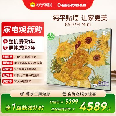 长虹电视85D7H Mini 黑晶屏 85英寸电视 AI TV壁画 MiniLED 4K超高清平板电视政府补贴