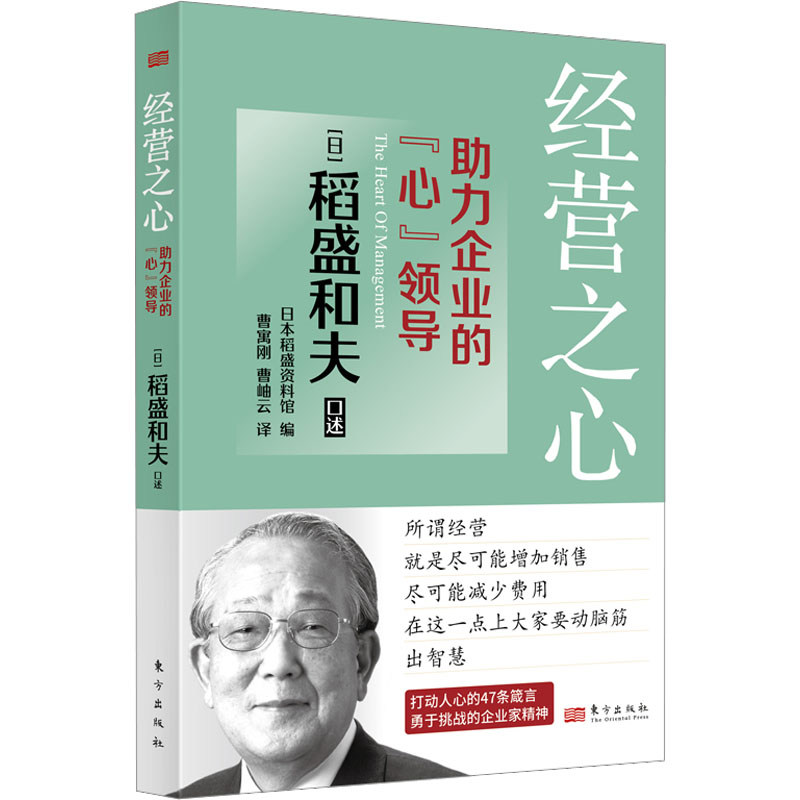 正版新书]经营之心 助力企业的“心”领导[日]稻盛和夫978752072高清大图