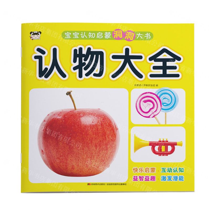 [N]认物大全/宝宝认知启蒙洞洞大书-9787557574505