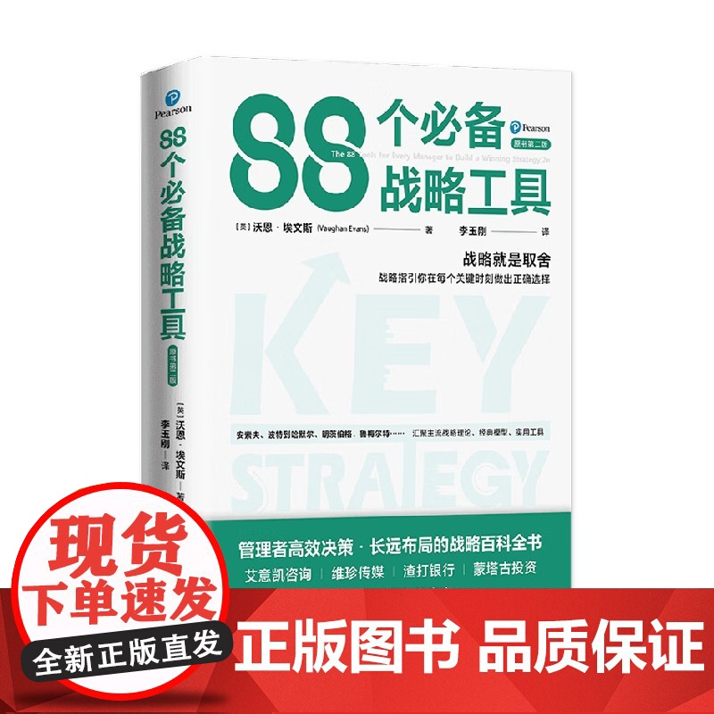 88个必备战略工具 沃恩·埃文斯 著 管理