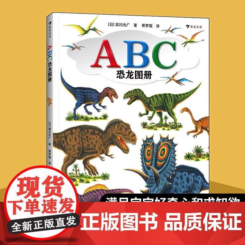 浪花朵朵正版 黑川光广恐龙百科任选 3-6岁恐龙百科科普绘本侏罗纪恐龙 勇敢的三角龙受伤的暴龙恐龙大冒险战斗的恐龙