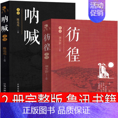[正版]呐喊彷徨高中必读鲁迅原著书全集高一必读书籍高中版原版课外书无删减文学小说人民高中生狂人日记孔乙己阿Q正传小说集