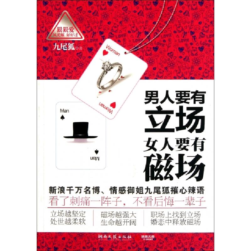 正版新书】男人要有立场女人要有磁场九尾狐9787540447267