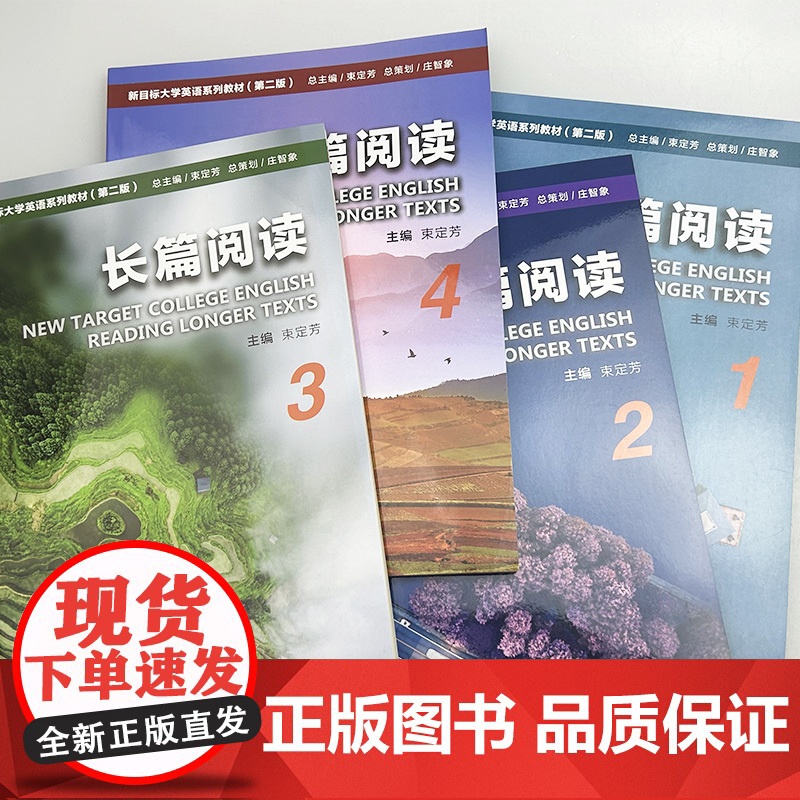正版 新目标大学英语教材 长篇阅读 1-4册 第二版(4本套装) 束定芳编 新目标大学英语 长篇阅读 学生用书 上海外语高清大图