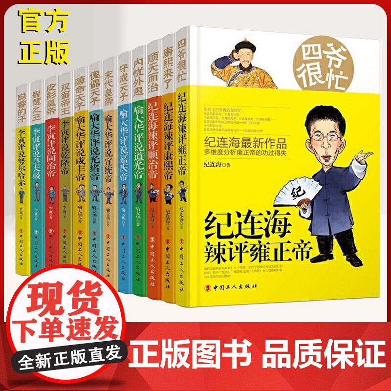 [纪连海]清朝十二帝系列(全12册)纪连海 喻大华 李寅 康熙光绪乾隆皇太极光绪雍正帝等 历史人物传记 中国工人出版社高清大图