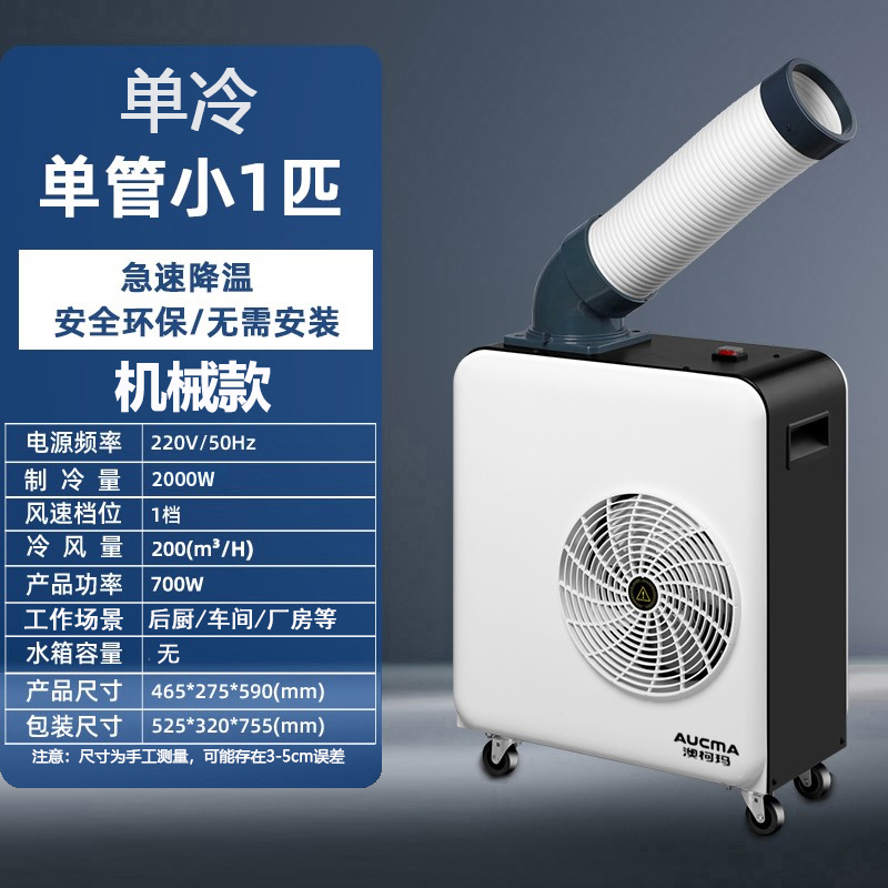 澳柯玛工业移动空调商用直吹式冷风机冷风扇机房工厂厨房岗位降温空调一体冷气机 单管小1匹KY-20/09PM(A)高清大图