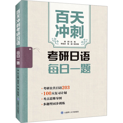 [M]百天冲刺考研日语每日一题-9787568552011