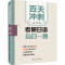 [M]百天冲刺考研日语每日一题-9787568552011
