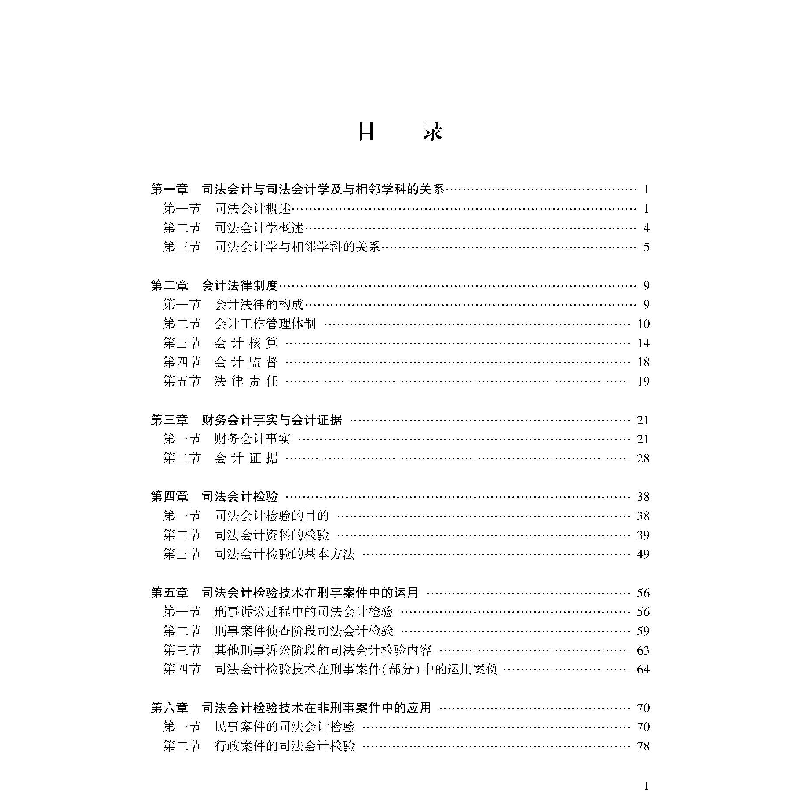 正版新书]司法会计学教程蒙远鹰 主编9787307227835高清大图