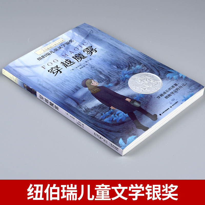 [正版] 穿越魔雾 长青藤国际大奖小说小学生课外阅读书籍三四五六年级必读名师指导纽伯瑞儿童文学金奖青少年读物故事书6-高清大图