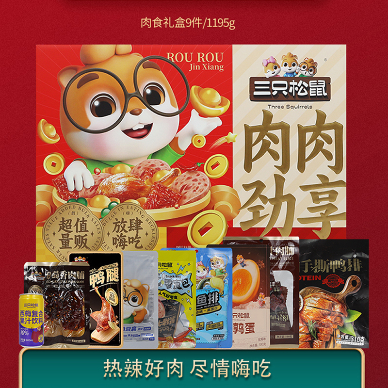 三只松鼠肉肉劲享熟食礼盒混合猪肉鸭肉肉食礼盒1195g/9袋
