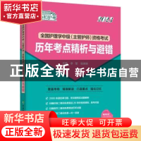 正版 全国护理学中级(主管护师)资格考试历年考点精析与避错(2023