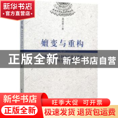 正版 嬗变与重构:新媒体语境下侗族传统文化的现代性变迁研究 龙