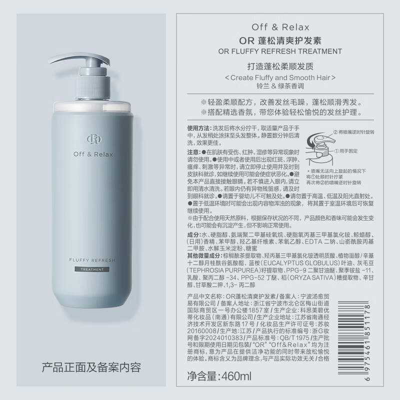 Off&Relax 蓬松清爽护发素460ml高清大图