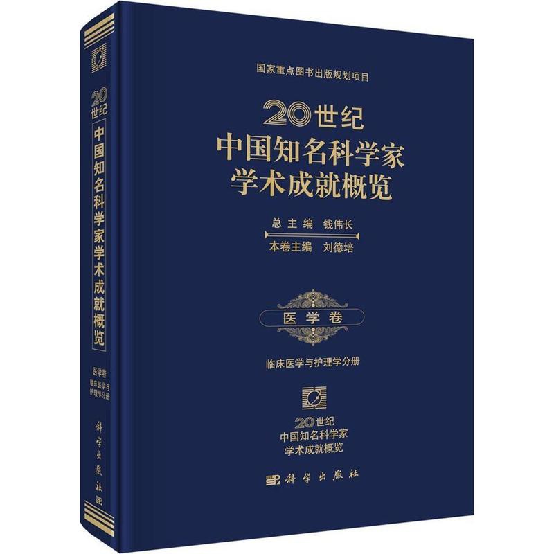 [正版] 20世纪中国知名科学家学术成就概览·医学卷·临床医学与护理学分册 钱伟长总主编 科学出版社高清大图