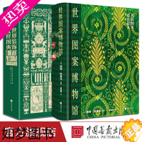 [正版][精装全2册]世界图案博物馆+世界装饰纹样图典环保丝绒护封专色印刷圆脊锁线设计素材用书艺术插画纹样花纹手绘百科全