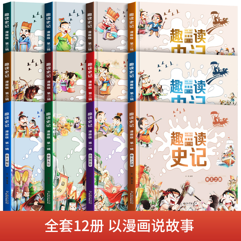 趣读史记漫画版全套12册 [正版] 趣读史记漫画版1-3辑全套12册 写给孩子的中国少年读史记小学生课外阅读书籍类儿童趣