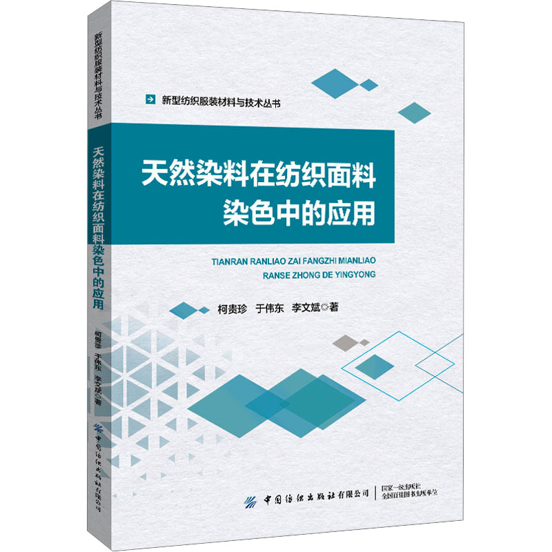 【M】天然染料在纺织面料染色中的应用-9787522908311