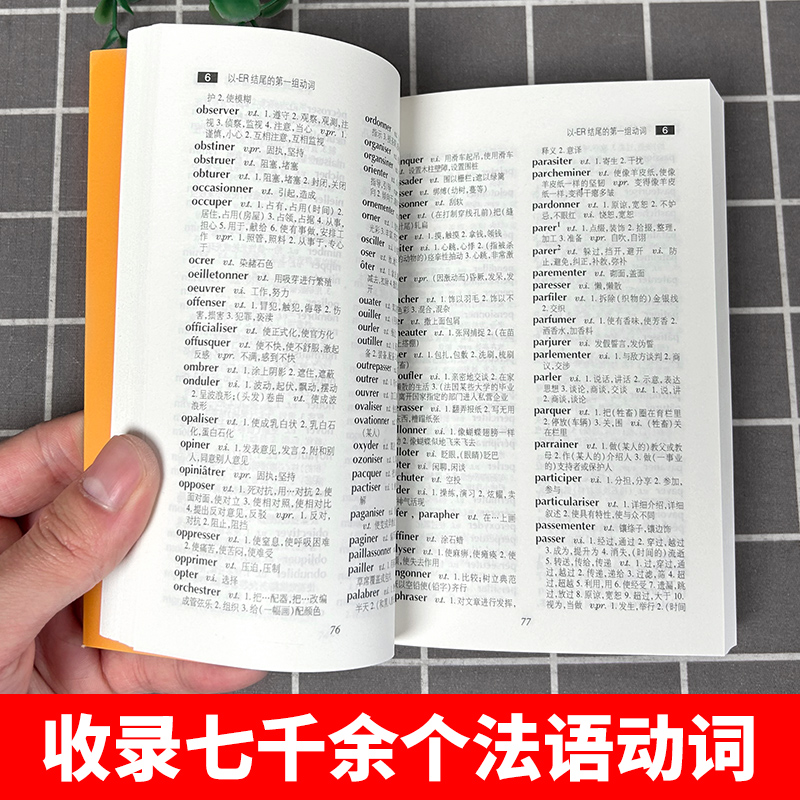 [正版]法语动词变位完全手册 何敬业 上海译文出版社 法语动词变位查阅手册 实用工具书 法语动词袖珍小词典 法语学习初高清大图