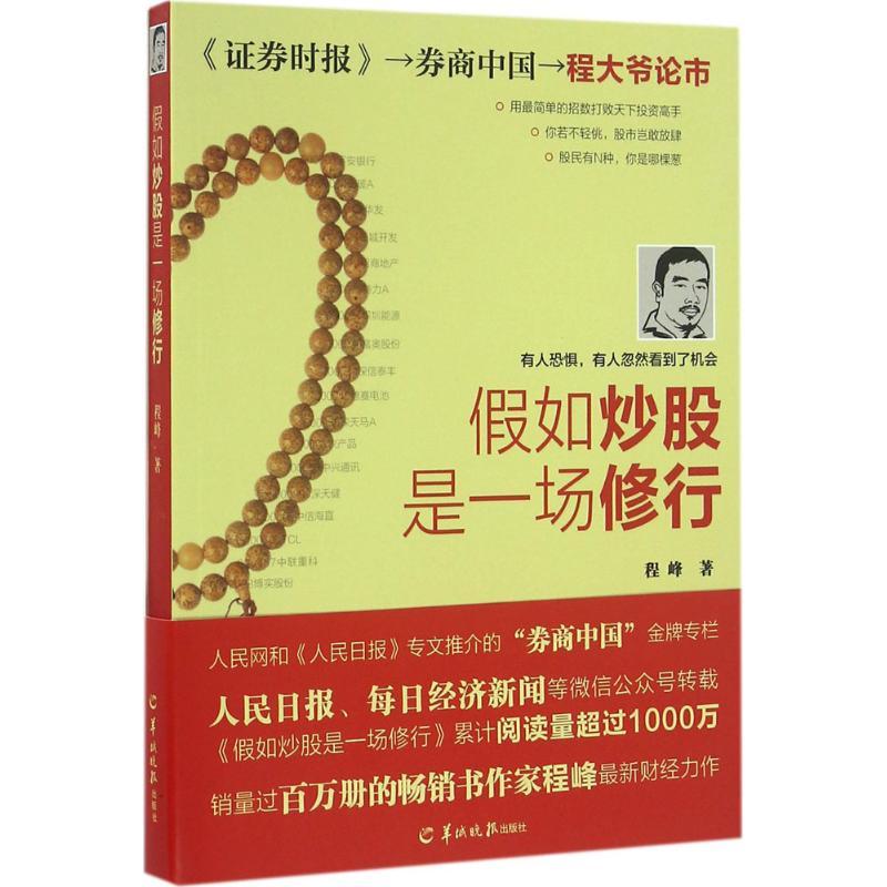 正版新书]假如炒股是一场修行程峰9787554303573高清大图