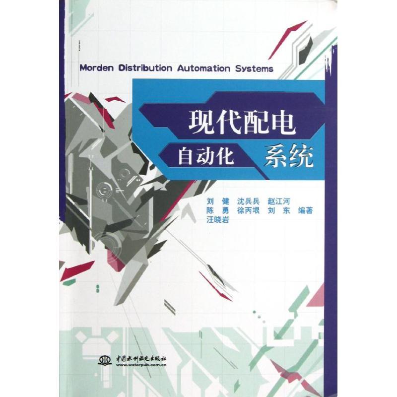 正版新书】现代配电自动化系统刘健9787517005407