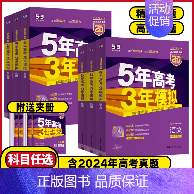 高考-政治 新高考版[2025版] [正版]2025版新高考版53B版 5年高考3年模拟高考物理化学生物历史地理政治高清大图