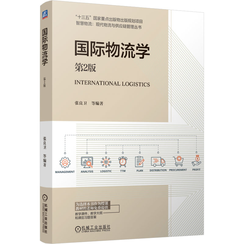 [N]国际物流学 第2版-9787111773061高清大图