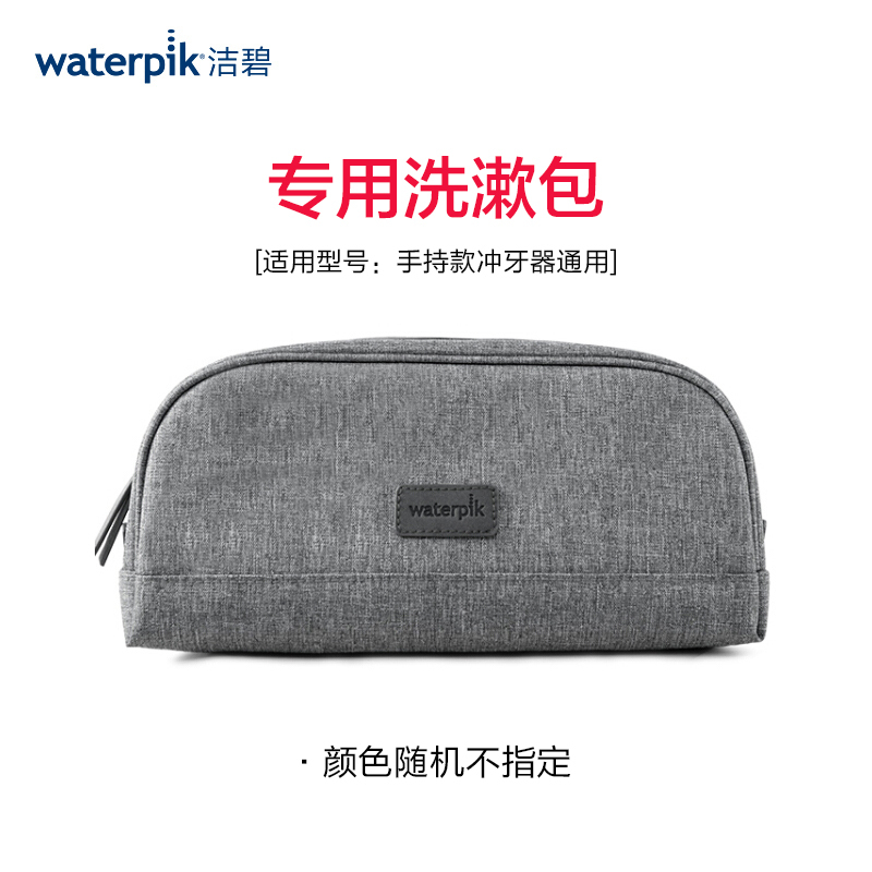 洁碧(Waterpik)水牙线冲牙器旅行收纳包/洗漱包 碧洁配件定制洗漱包灰色大款 颜色随机