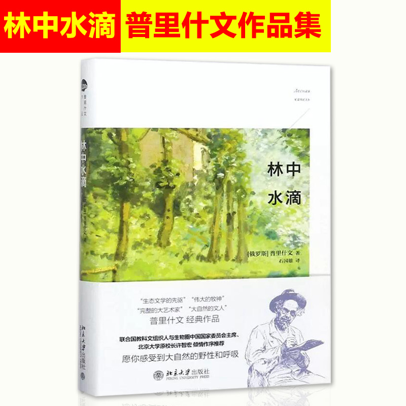 [正版] 中水滴林中水滴愿你感受到大自然的野性和呼吸 普里什文 著;石国雄 译 中国现当代随笔文学 北京大学出版社978高清大图