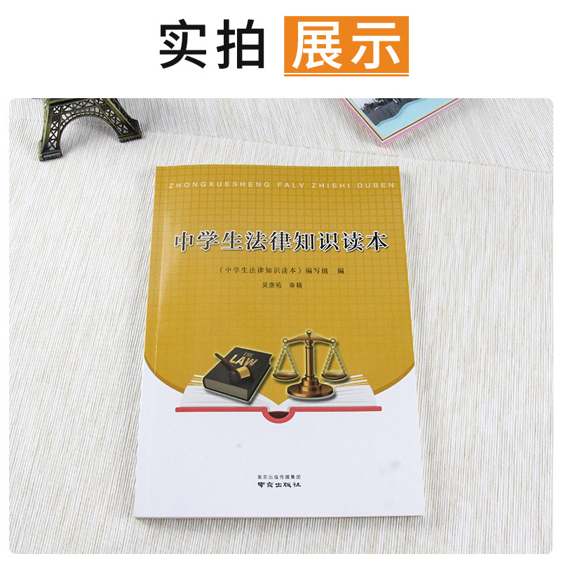 [正版]中学生法律知识读本 普法刊物 南京出版社