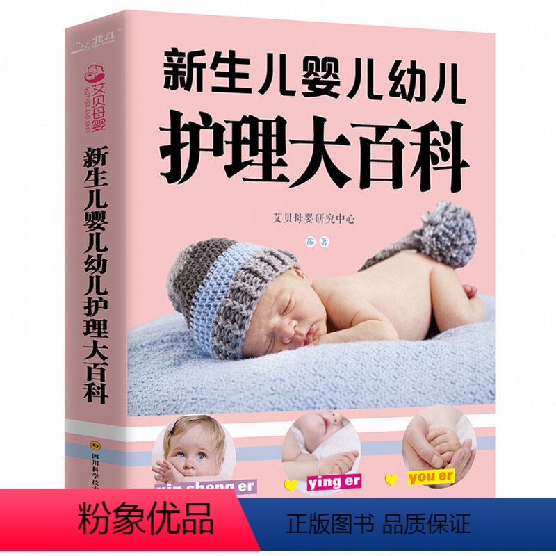 【正版】大本419页新生儿婴儿幼儿护理大百科 0-1-3岁婴幼儿宝宝母乳喂养护理全书新手妈妈宝宝护理大全新生儿育婴书父