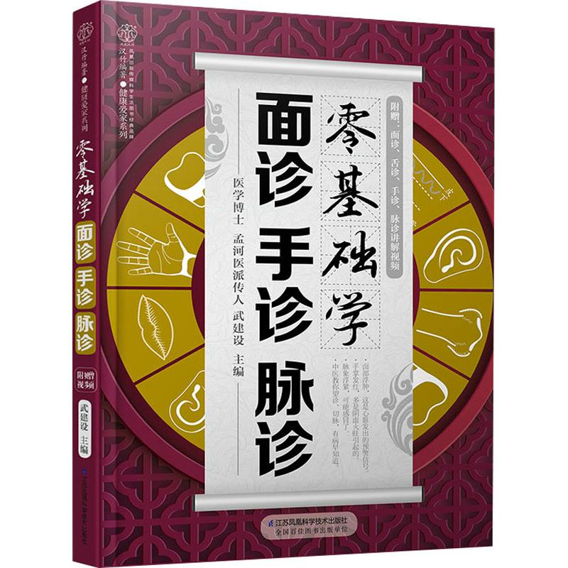 音像零基础学面诊手诊脉诊武建设