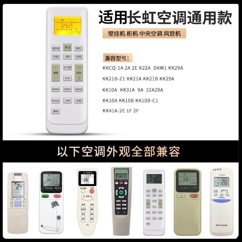 适用长虹空调遥控器通用通用KFR-25/26/35GW/DHID(w1-j)新老款挂柜机立式中央空调摇控板高清大图