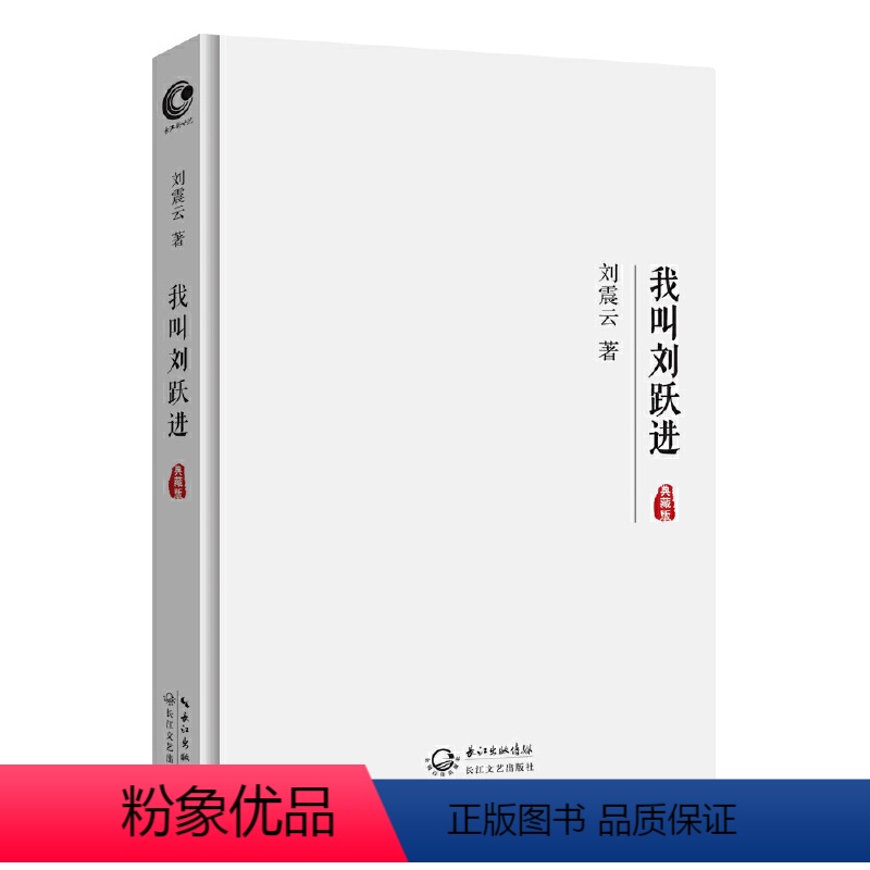 [正版]书籍我叫刘跃进(典藏版)
