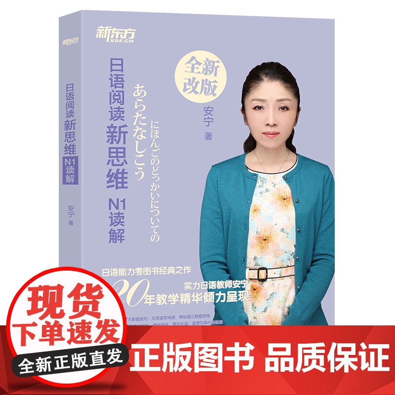 【新东方店】日语阅读新思维 N1读解 新日本语能力测试n1阅读理解选项训练习 考点高分讲解视频 入门自学教材考试语法书籍