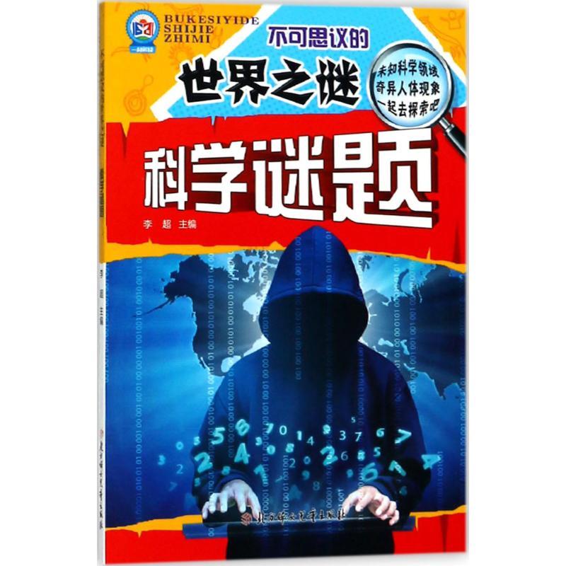 正版新书]不可思议的世界之谜:注音版?科学谜题李超978755851733高清大图