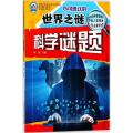 不可思议的世界之谜:注音版?科学谜题