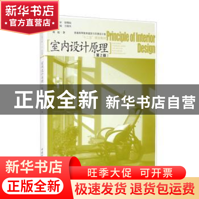 正版 室内设计原理 刘昆著 中国水利水电出版社 9787517001485 书