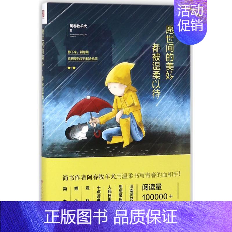 【正版】愿世间的美好.都被温柔以待 阿春牧羊犬 著作 情商与情绪经管、励志 书店图书籍 百花洲文艺出版社