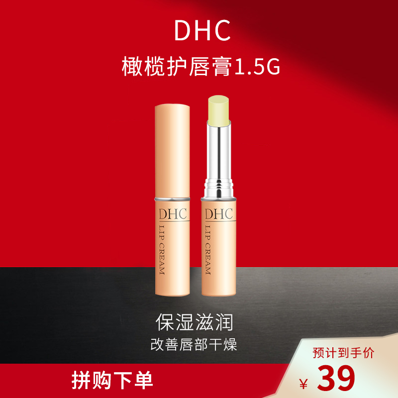 蝶翠诗(DHC)橄榄护唇膏1.5g日本润唇膏保湿滋润补水妆前打底妆后润色