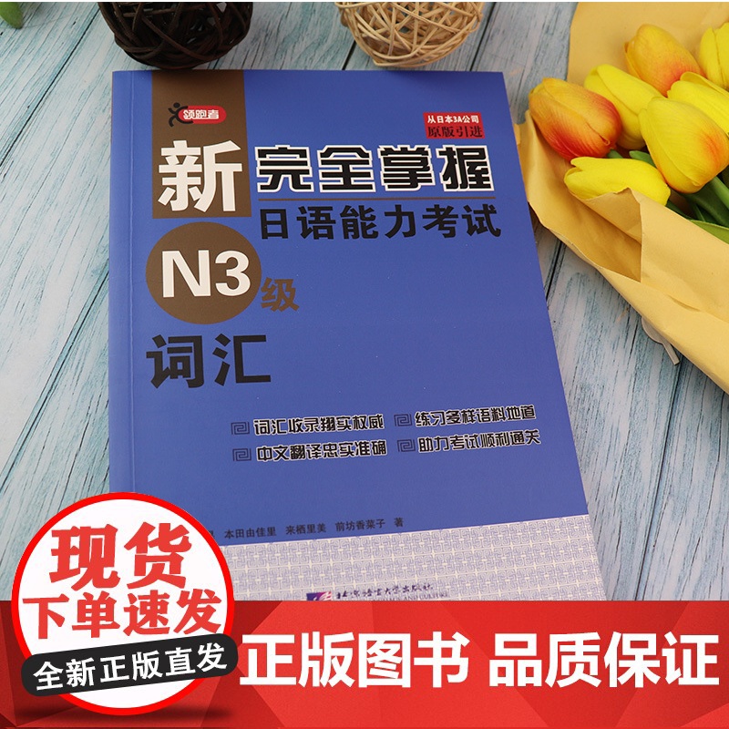 日语n3书籍新完全掌握日语能力考试N3词汇北京语言大学出版社新日本语三级词汇水平测试日语入门N3单词词汇练习零基础自学日高清大图
