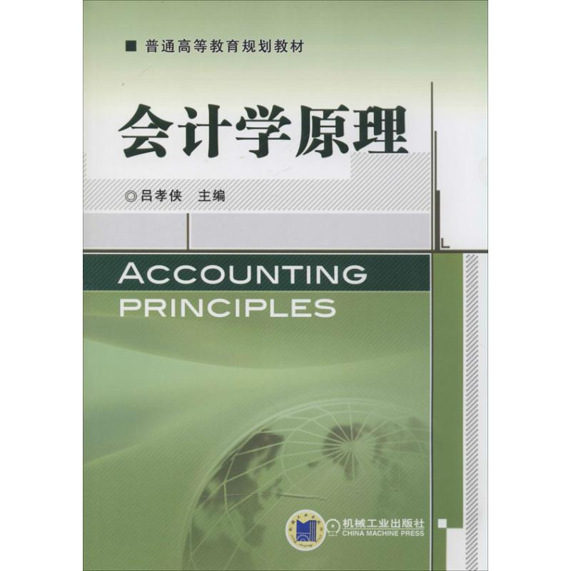 【M】会计学原理-9787111452362