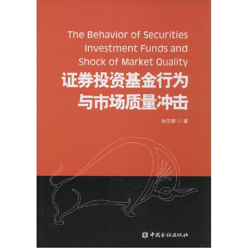 正版新书】证券投资基金行为与市场质量冲击张宗新9787504974860