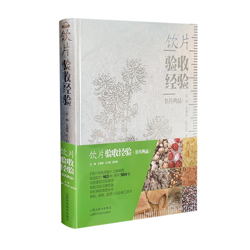 [正版] 饮片验收经验(非药典品)王满恩 王丕明 孟武威 实用医学工具书 医学书籍 山西科学技术出版社中药学中药饮片书籍高清大图