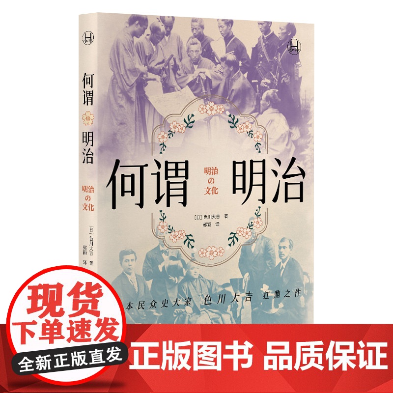 何谓明治(历史学堂)[日] 色川大吉 明治时代的日本人如何面对西方文明的冲击 现代史 上海译文 正版书籍高清大图