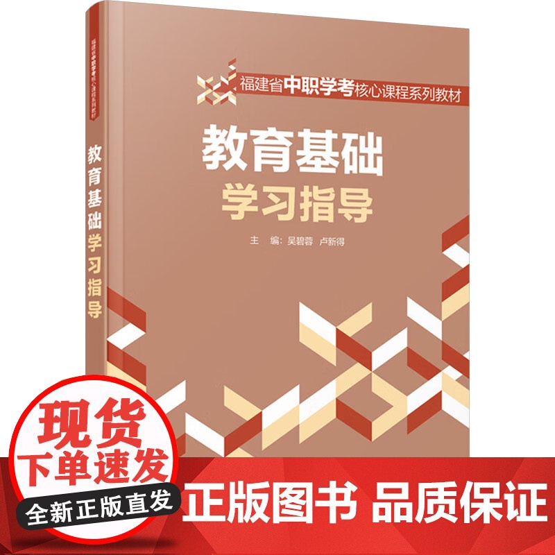 教育基础学习指导 吴碧蓉,卢新得 编 育儿其他文教 正版图书籍 厦门大学出版社高清大图