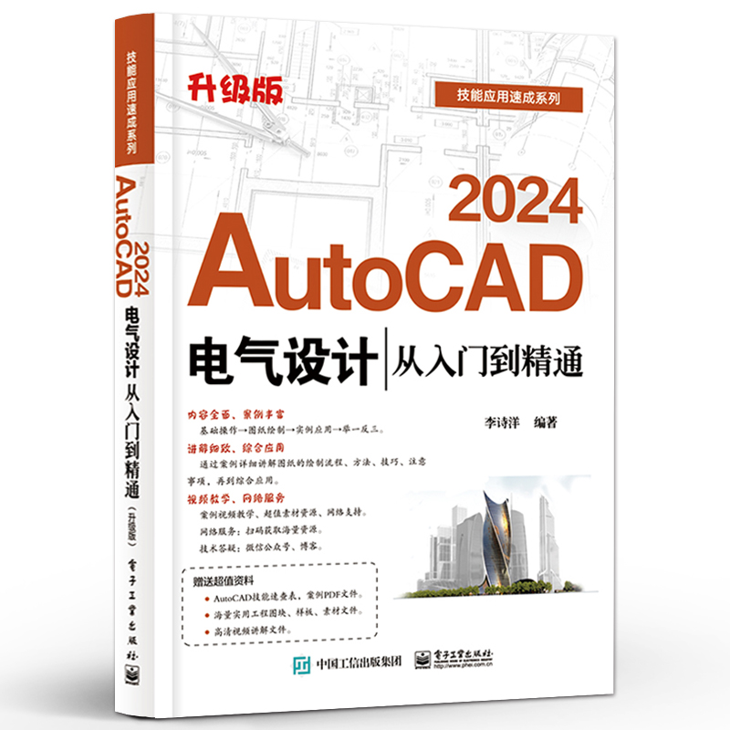 [正版] AutoCAD 2024电气设计从入门到精通 升级版 AutoCAD软件教程 电气工程图纸绘制方法CAD制图高清大图
