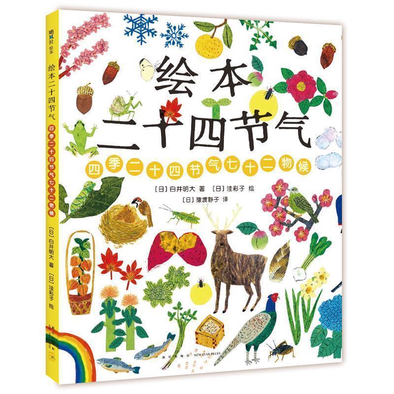 正版新书】绘本二十四节气(日)白井明大著9787513333061