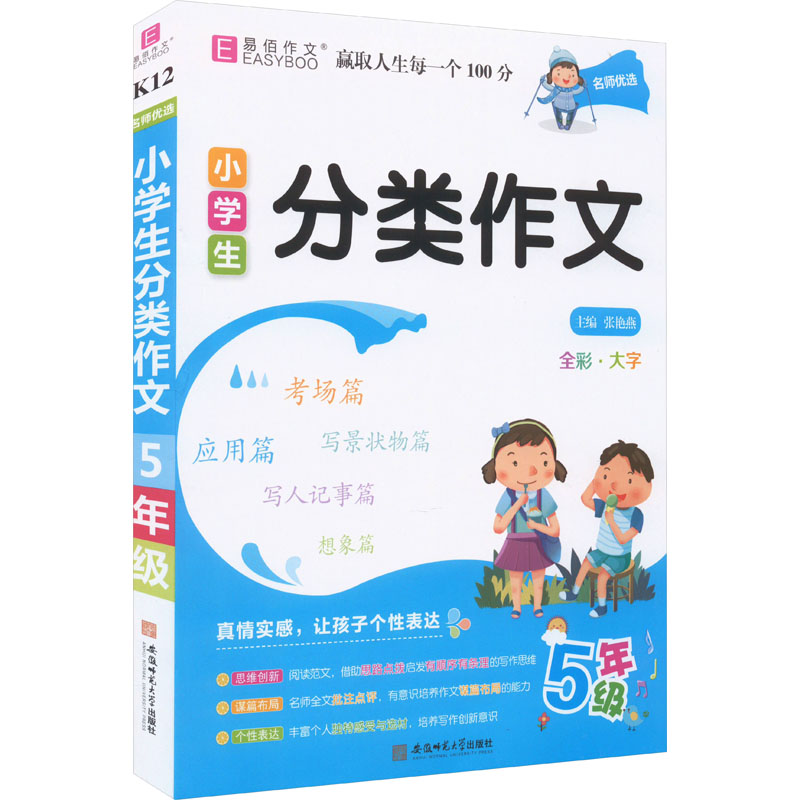 【M】名师优选 小学生分类作文 5年级-9787567644250