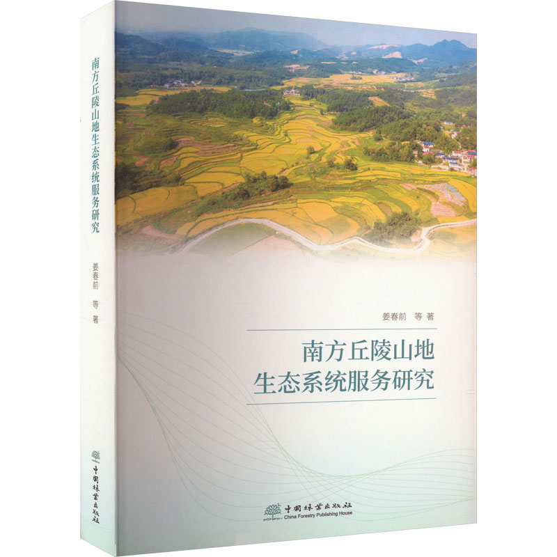 [M]南方丘陵山地生态系统服务研究-9787521922868高清大图